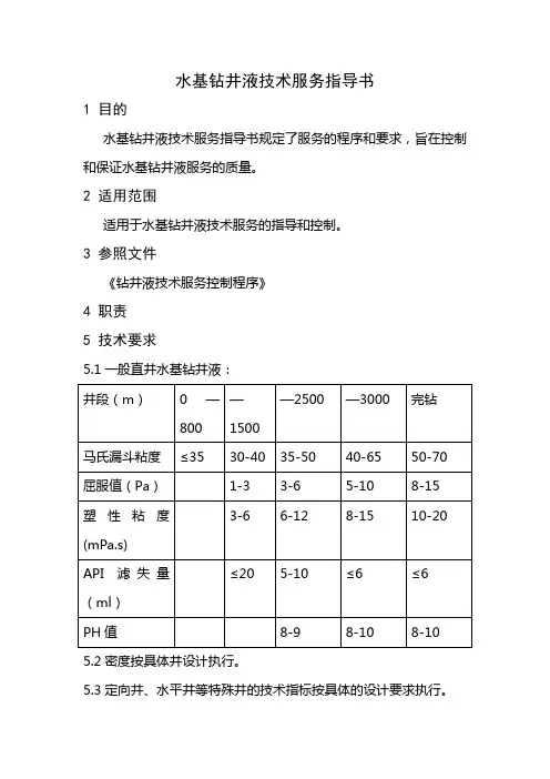 水基钻井液作业指导书
