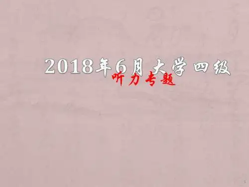 大学英语四级听力解题技巧ppt课件