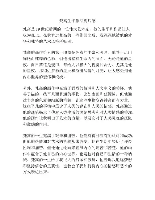 梵高生平作品观后感