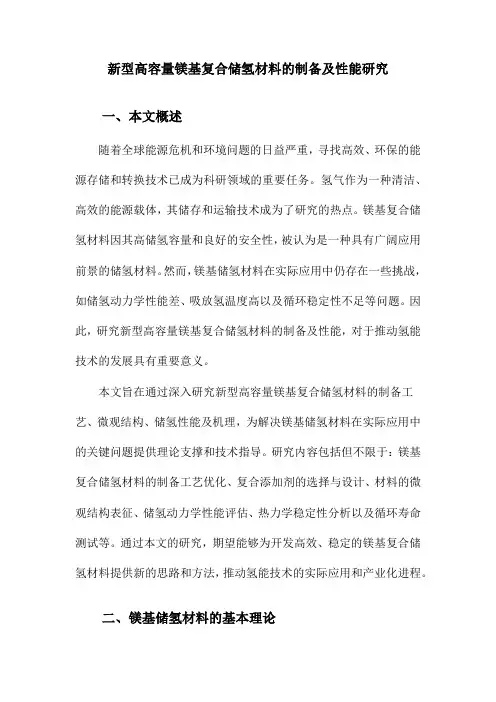 新型高容量镁基复合储氢材料的制备及性能研究