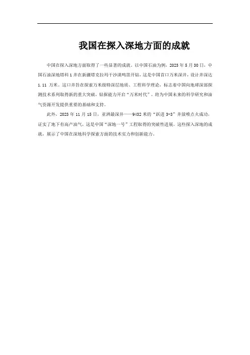 我国在探入深地方面的成就