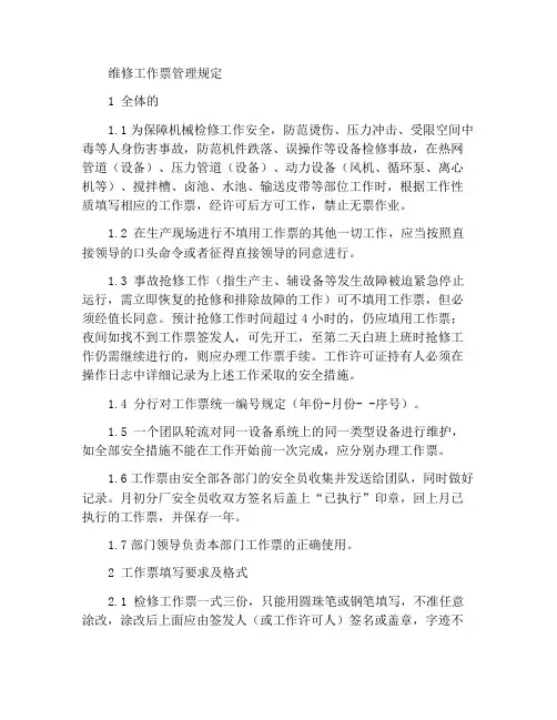 检修工作票管理规定