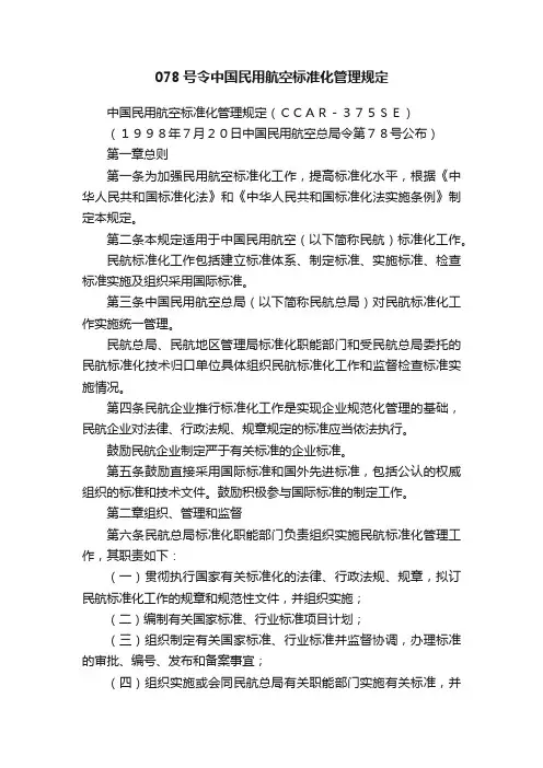 078号令中国民用航空标准化管理规定