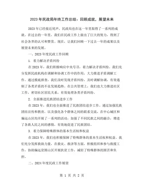 2023年民政局年终工作总结：回顾成就,展望未来