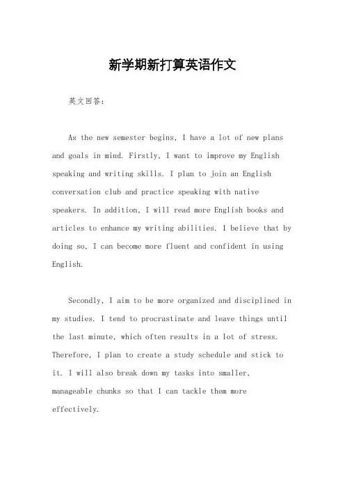 新学期新打算英语作文