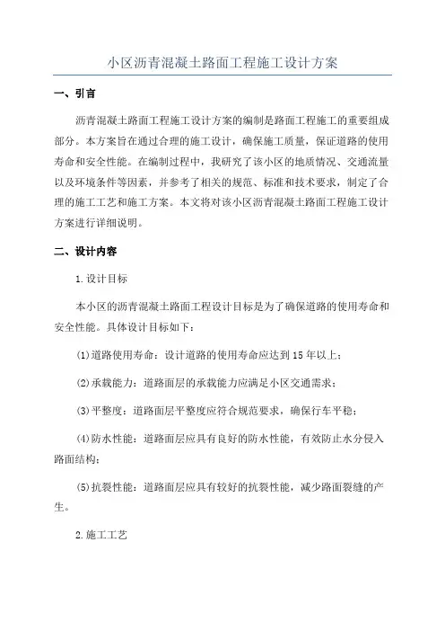 小区沥青混凝土路面工程施工设计方案