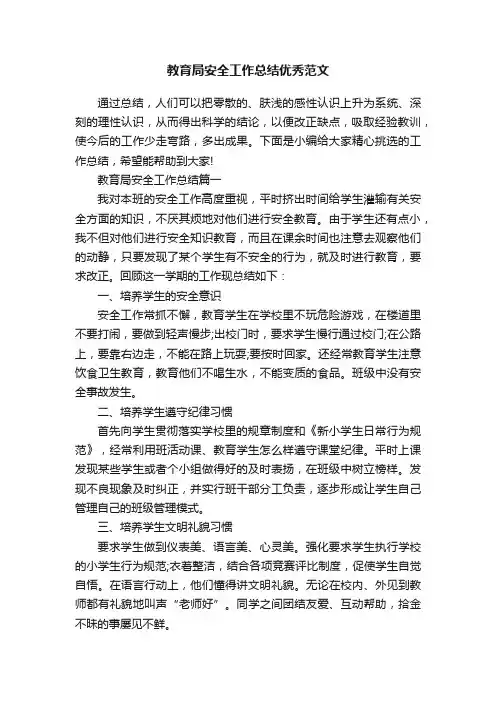 教育局安全工作总结优秀范文