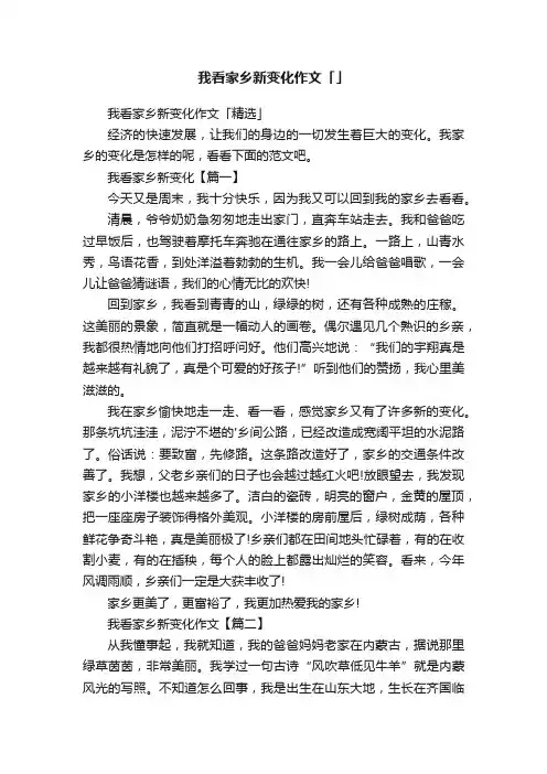 我看家乡新变化作文「精选」