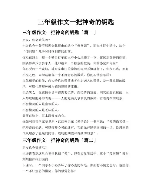 三年级作文一把神奇的钥匙
