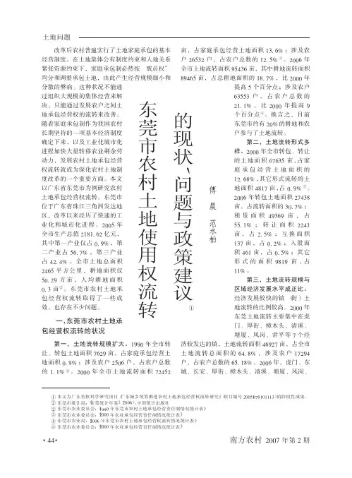东莞市农村土地使用权流转的现状_问题与政策建议