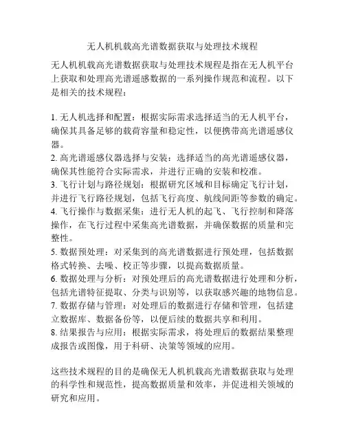无人机机载高光谱数据获取与处理技术规程