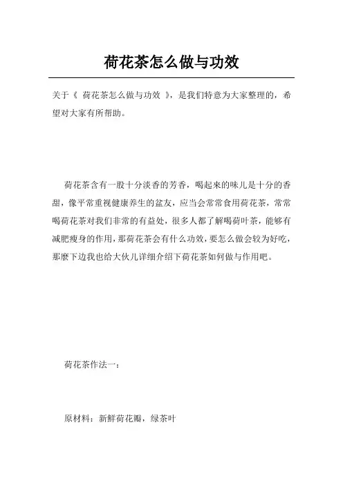 荷花茶怎么做与功效