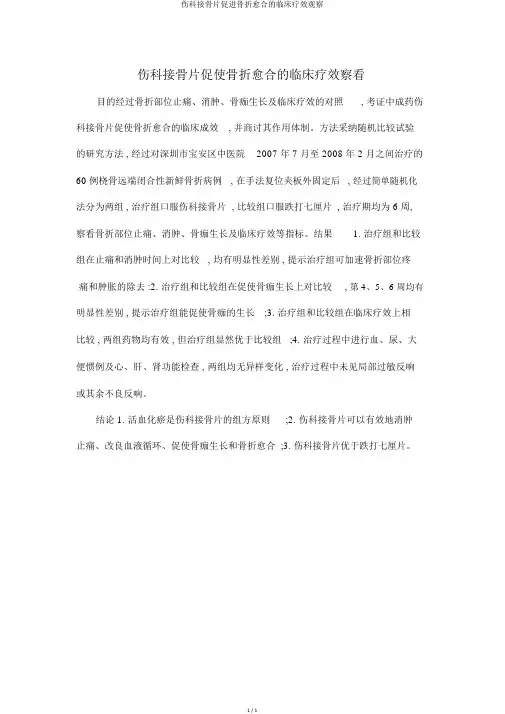 伤科接骨片促进骨折愈合的临床疗效观察