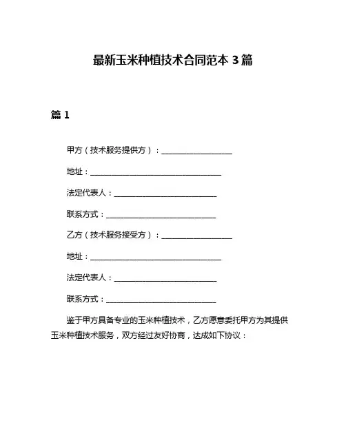 最新玉米种植技术合同范本3篇
