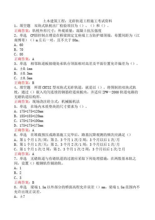 土木建筑工程：无砟轨道工程施工考试资料