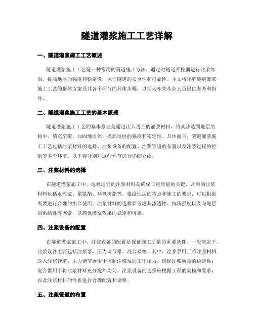 隧道灌浆施工工艺详解