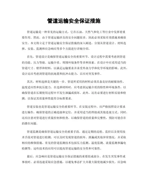 管道运输安全保证措施