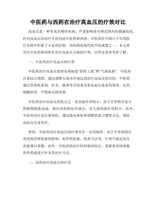 中医药与西药在治疗高血压的疗效对比