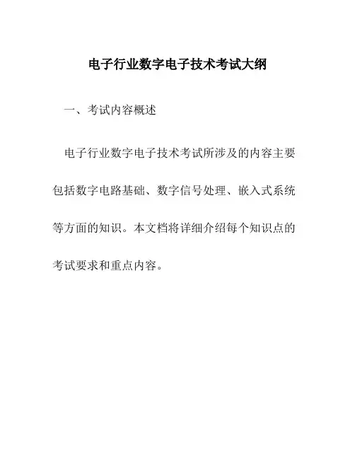 电子行业数字电子技术考试大纲