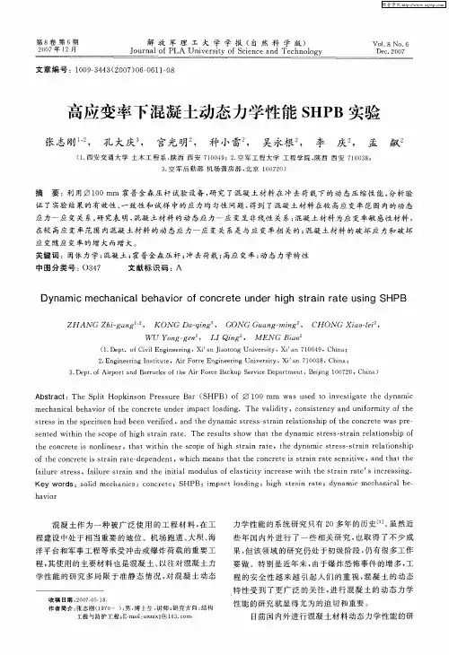 高应变率下混凝土动态力学性能SHPB实验