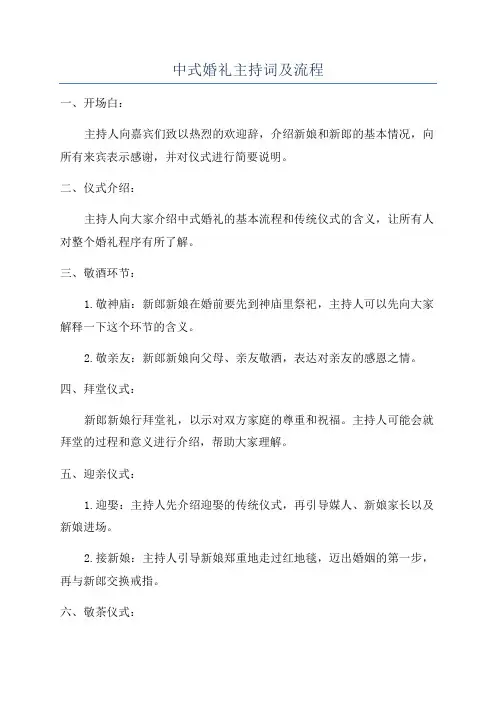 中式婚礼主持词及流程