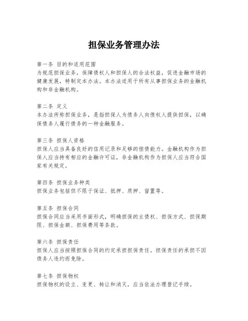 担保业务管理办法