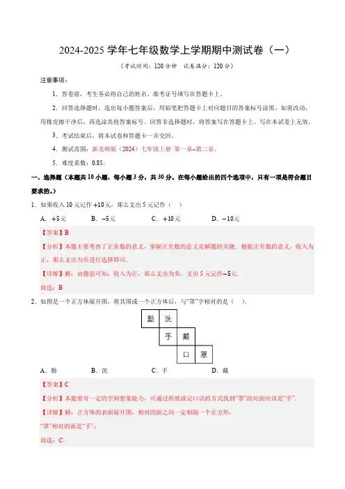 (新北师大版2024)2024-2025学年七年级数学上学期期中押题测试卷(一)(解析版)