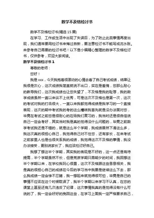 数学不及格检讨书（精选15篇）