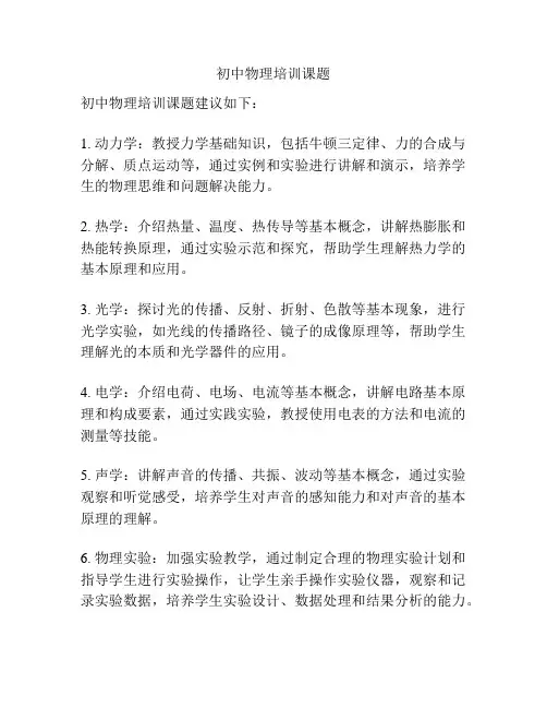 初中物理培训课题