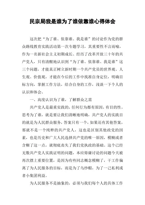 民宗局我是谁为了谁依靠谁心得体会