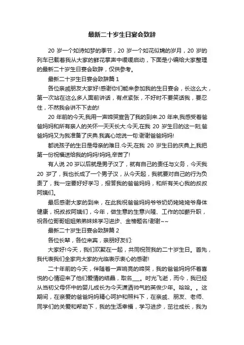 最新二十岁生日宴会致辞