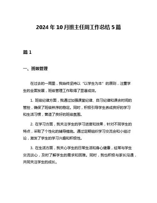 2024年10月班主任周工作总结5篇