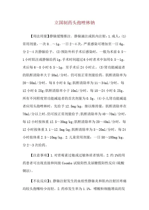立国制药头孢唑林钠使用说明