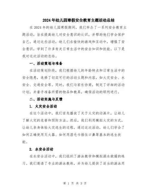 2024年幼儿园寒假安全教育主题活动总结