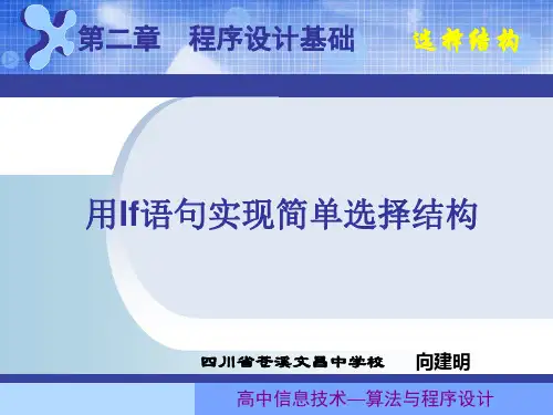 用If语句实现简单选择结构