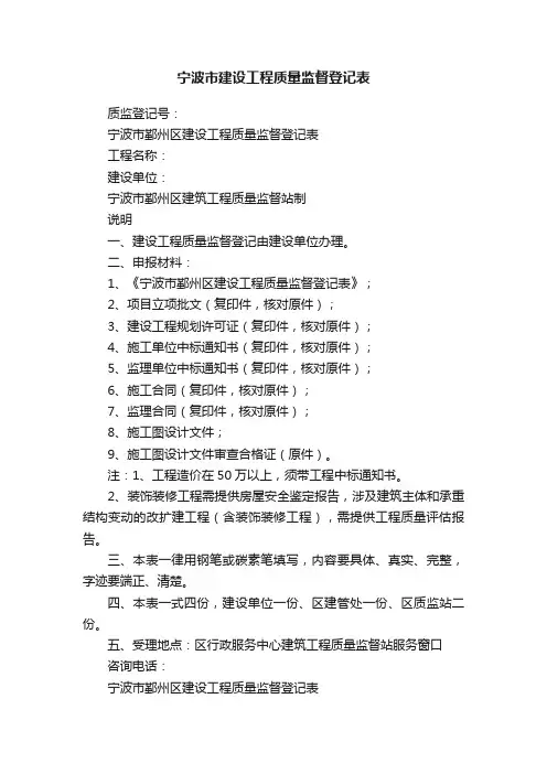 宁波市建设工程质量监督登记表
