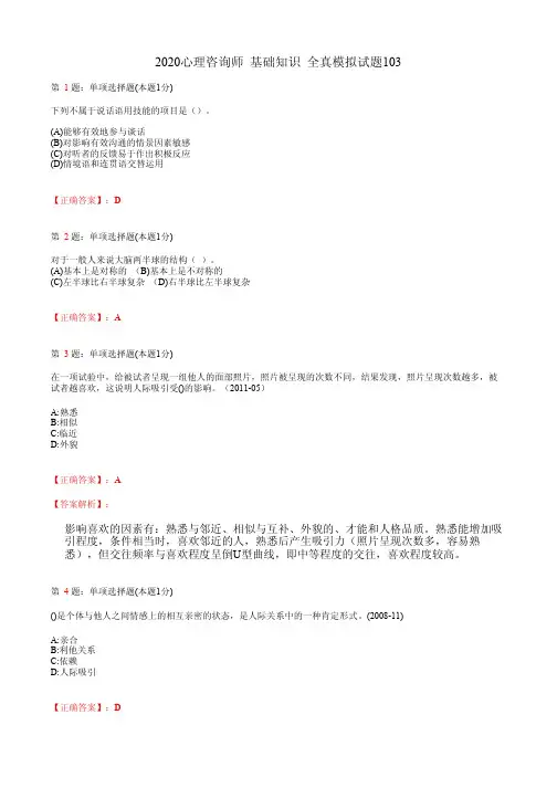 2020心理咨询师  基础知识 全真模拟试题103(含答案及解析)