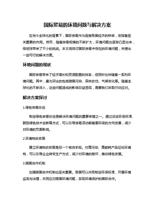 国际贸易的环境问题与解决方案