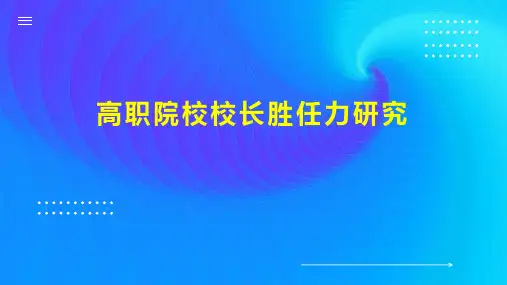 高职院校校长胜任力研究