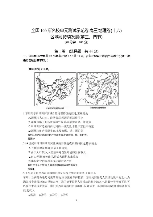 【全国100所】2016高考地理湘教版一轮复习配套试题第十六章区域可持续发展(第三、四节)(教师用卷)