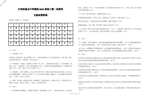 江西省重点中学盟校高2020届高2017级高三下学期第一次联考文科综合试题参考答案