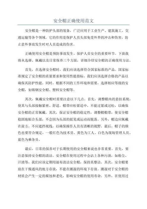 安全帽正确使用范文