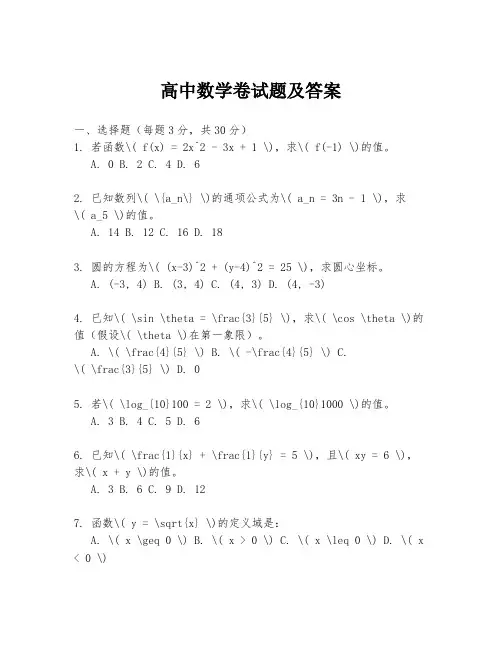 高中数学卷试题及答案