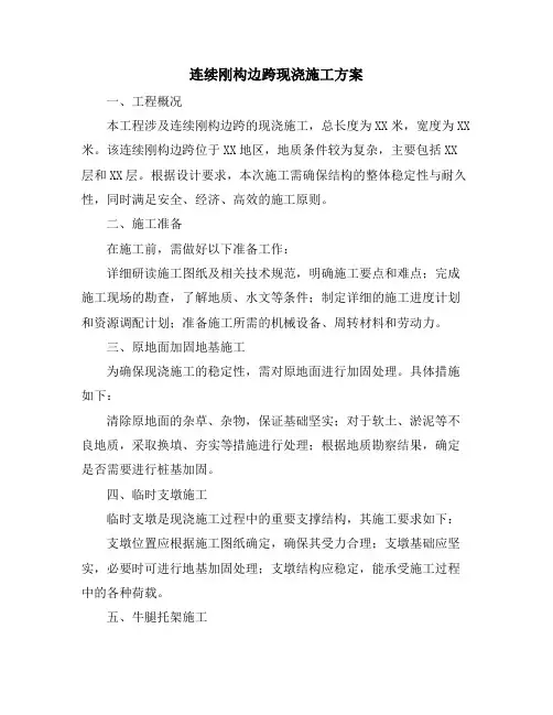 连续刚构边跨现浇施工方案