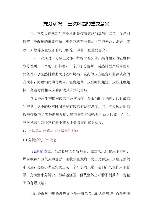 充分认识二、三次风温的重要意义
