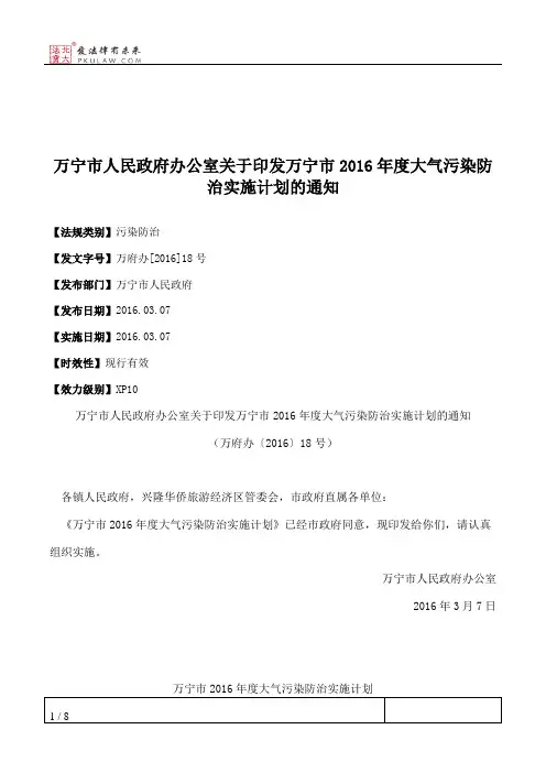万宁市人民政府办公室关于印发万宁市2016年度大气污染防治实施计划的通知