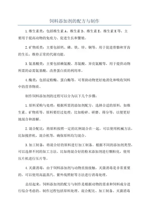 饲料添加剂的配方与制作