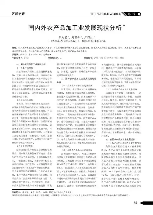 国内外农产品加工业发展现状分析