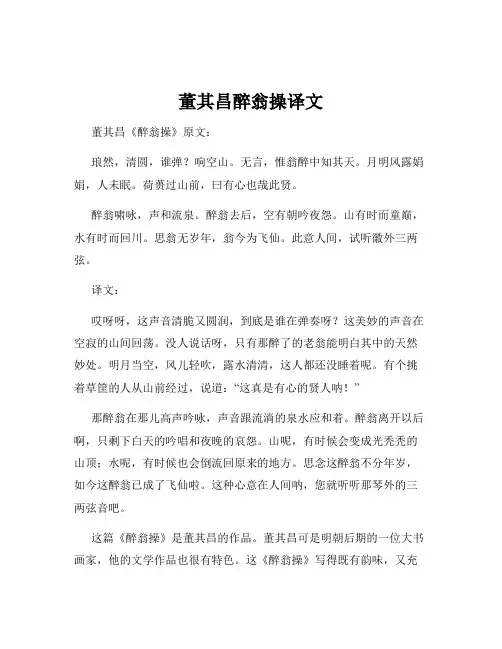 董其昌醉翁操译文