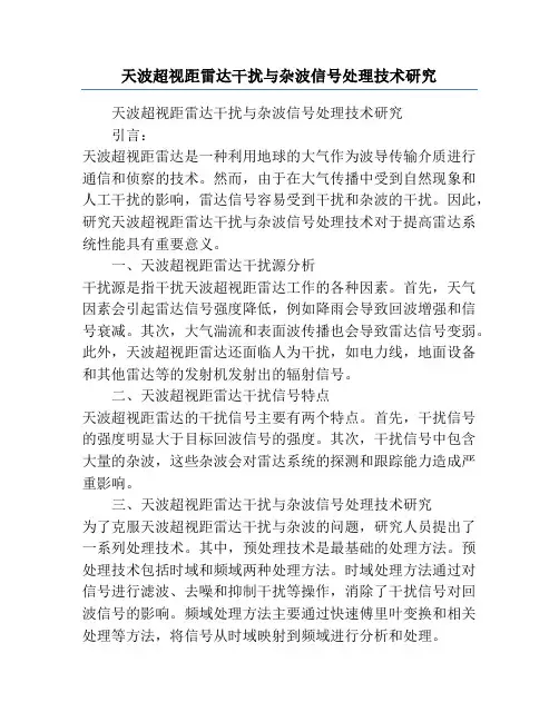 天波超视距雷达干扰与杂波信号处理技术研究